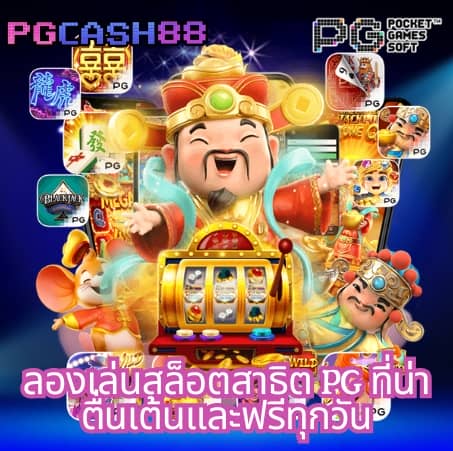 pg slot เว็บ ตรง เครดิต ฟรี